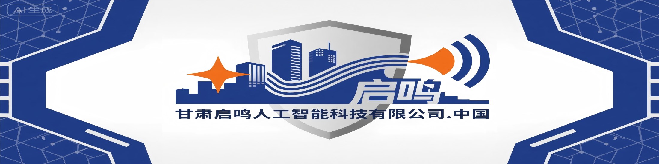 甘肃启鸣人工智能科技有限公司 logo