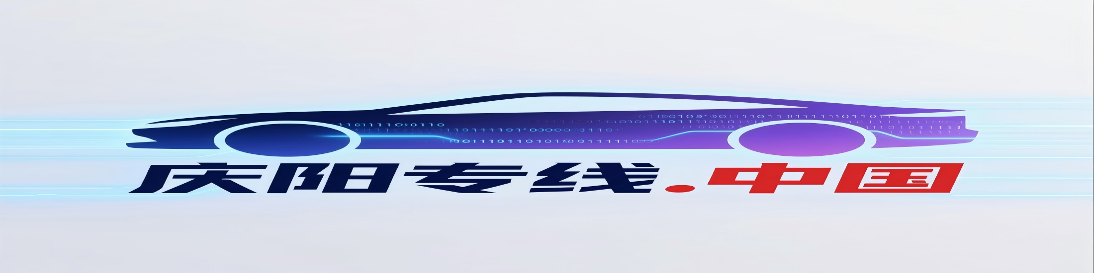 庆阳专线(个人) logo