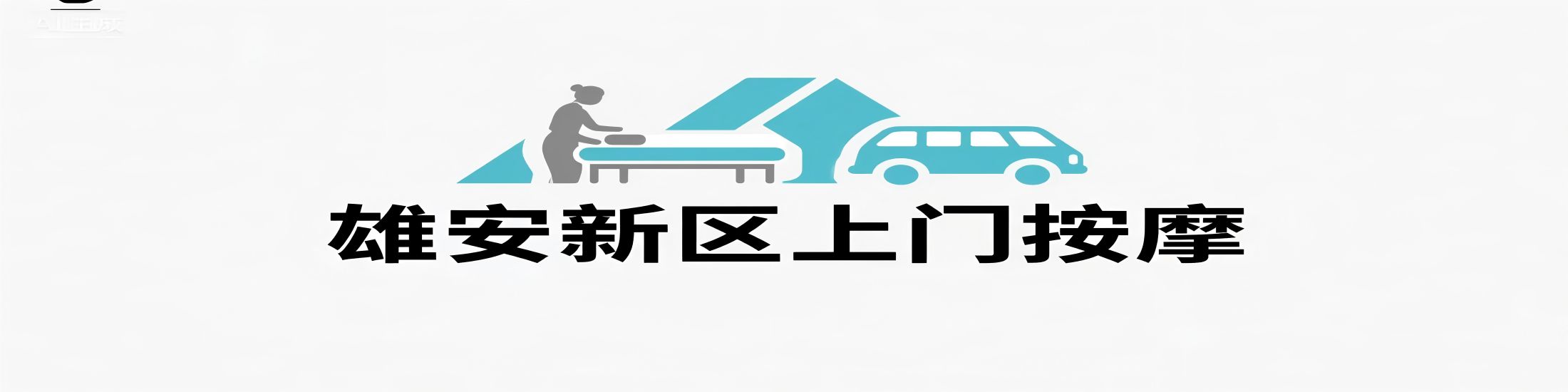 容城县瑞火保健按摩店 logo
