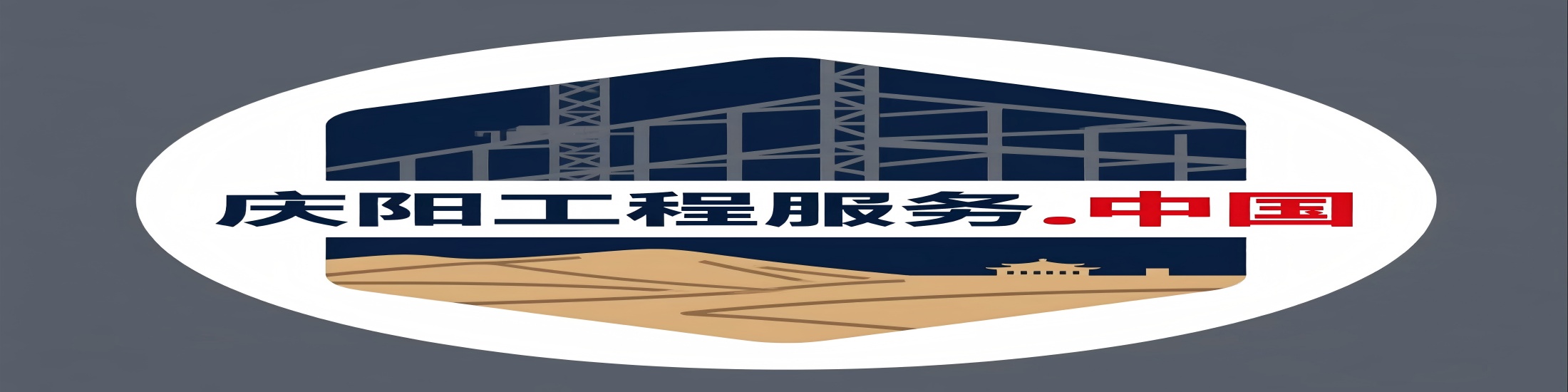 庆阳工程服务(个人) logo