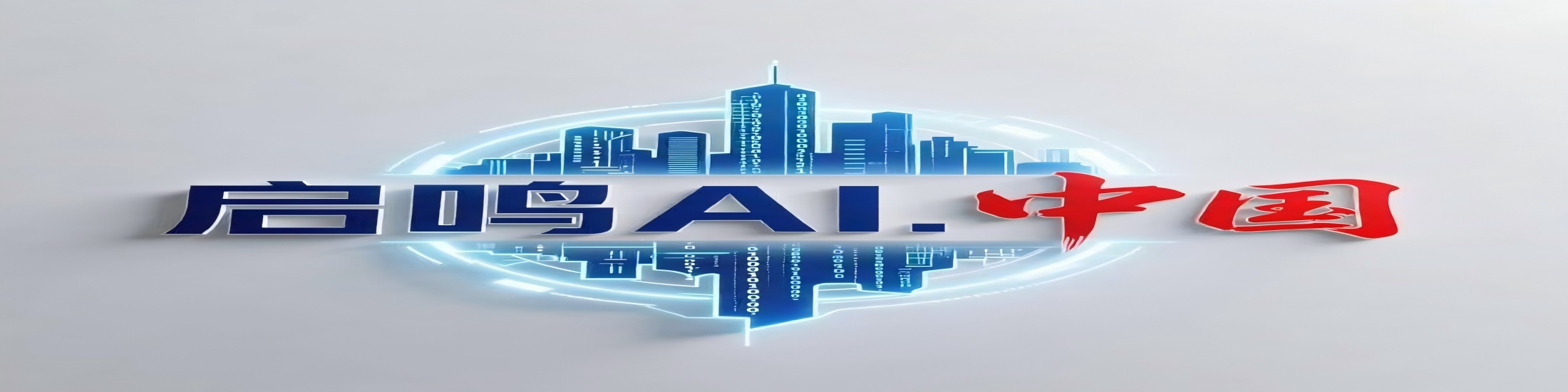 甘肃启鸣人工智能科技有限公司 logo